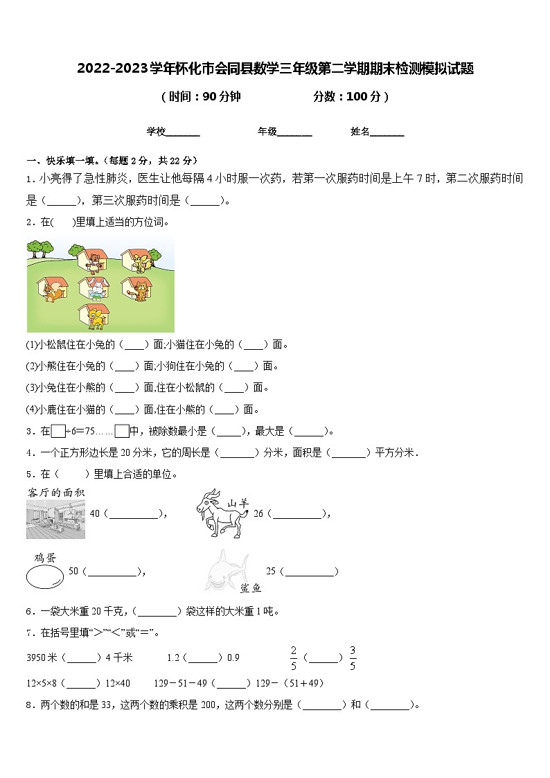 2022-2023学年怀化市会同县数学三年级第二学期期末检测模拟试题含答案第1页