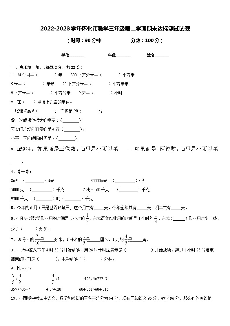 2022-2023学年怀化市数学三年级第二学期期末达标测试试题含答案第1页