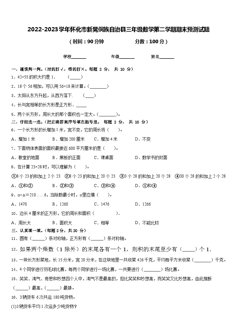 2022-2023学年怀化市新晃侗族自治县三年级数学第二学期期末预测试题含答案第1页