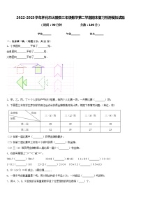 2022-2023学年怀化市沅陵县三年级数学第二学期期末复习检测模拟试题含答案