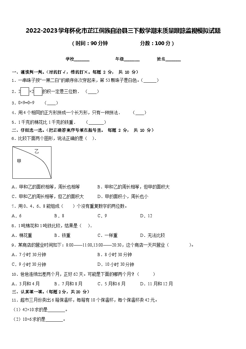 2022-2023学年怀化市芷江侗族自治县三下数学期末质量跟踪监视模拟试题含答案第1页