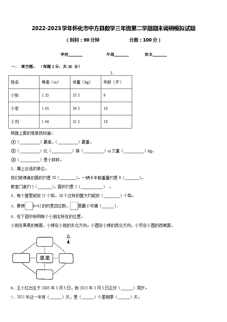2022-2023学年怀化市中方县数学三年级第二学期期末调研模拟试题含答案第1页
