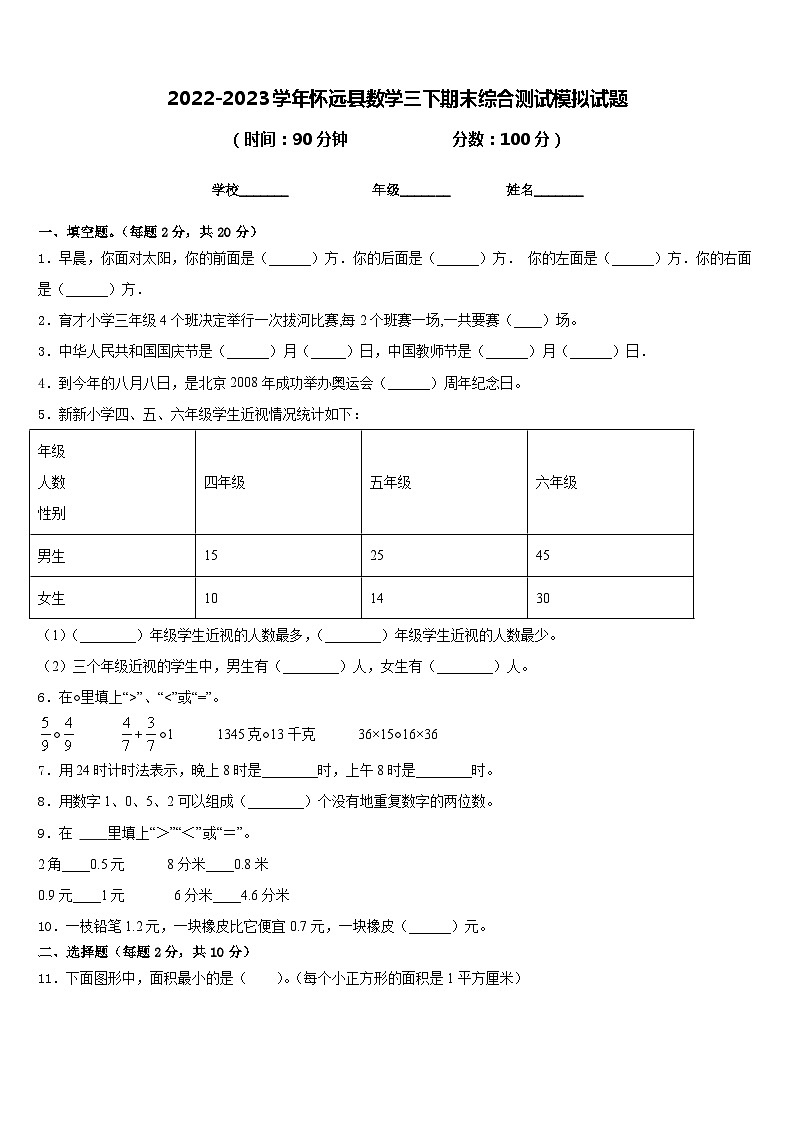 2022-2023学年怀远县数学三下期末综合测试模拟试题含答案第1页