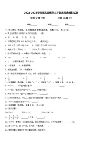 2022-2023学年惠东县数学三下期末经典模拟试题含答案