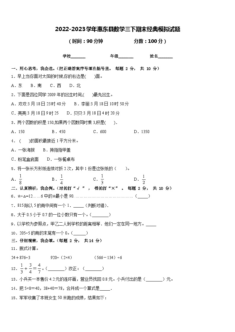 2022-2023学年惠东县数学三下期末经典模拟试题含答案01