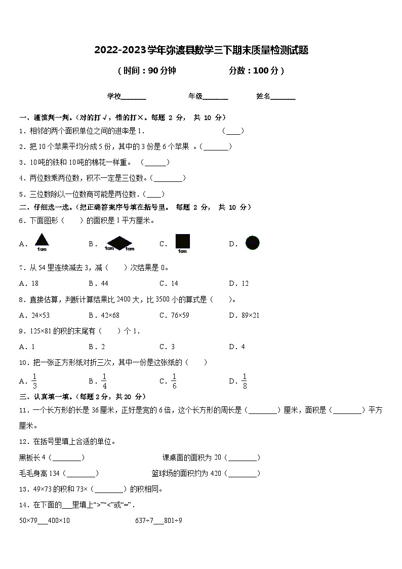 2022-2023学年弥渡县数学三下期末质量检测试题含答案第1页