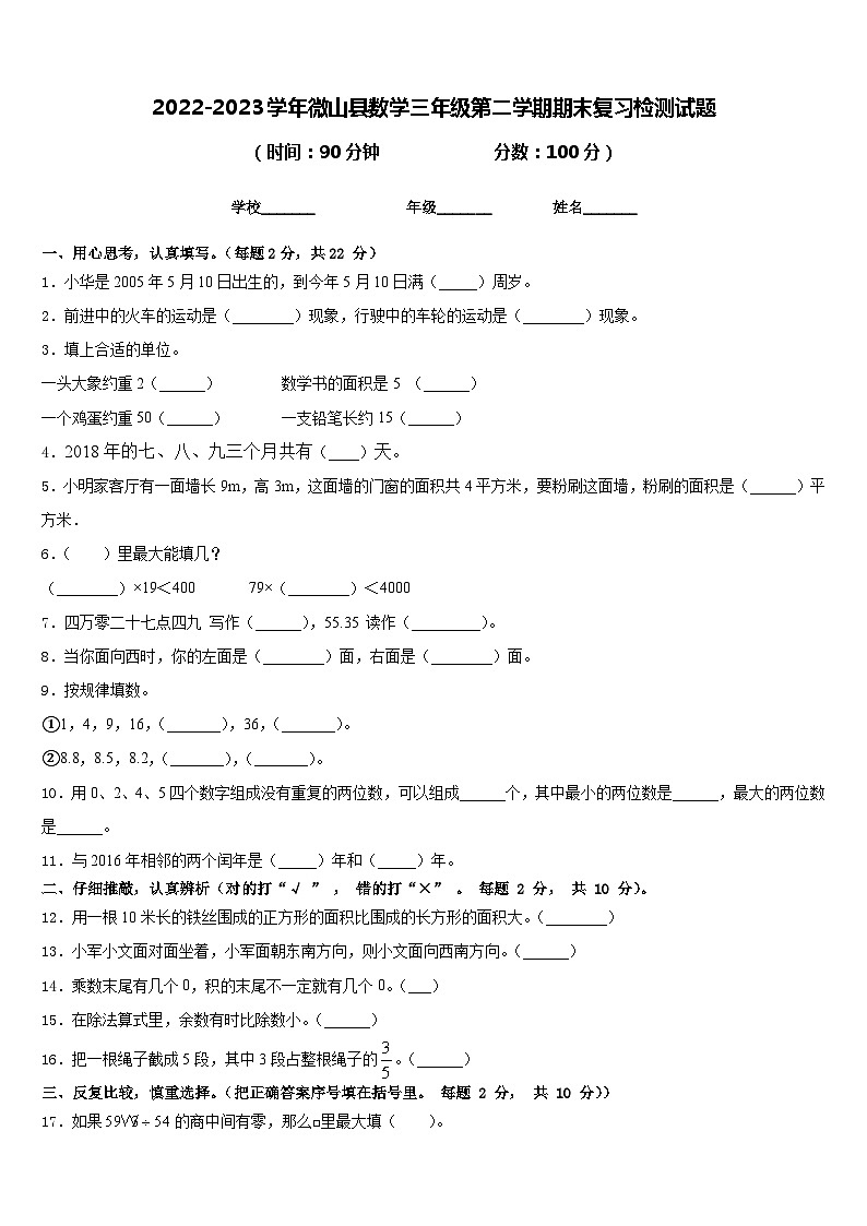 2022-2023学年微山县数学三年级第二学期期末复习检测试题含答案第1页