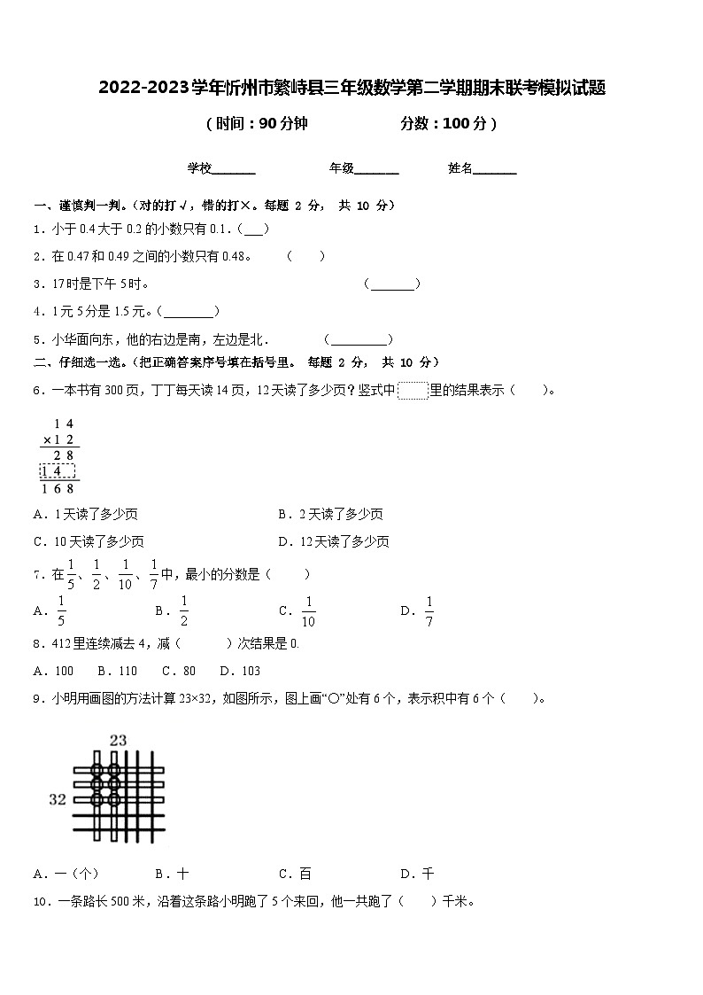 2022-2023学年忻州市繁峙县三年级数学第二学期期末联考模拟试题含答案01