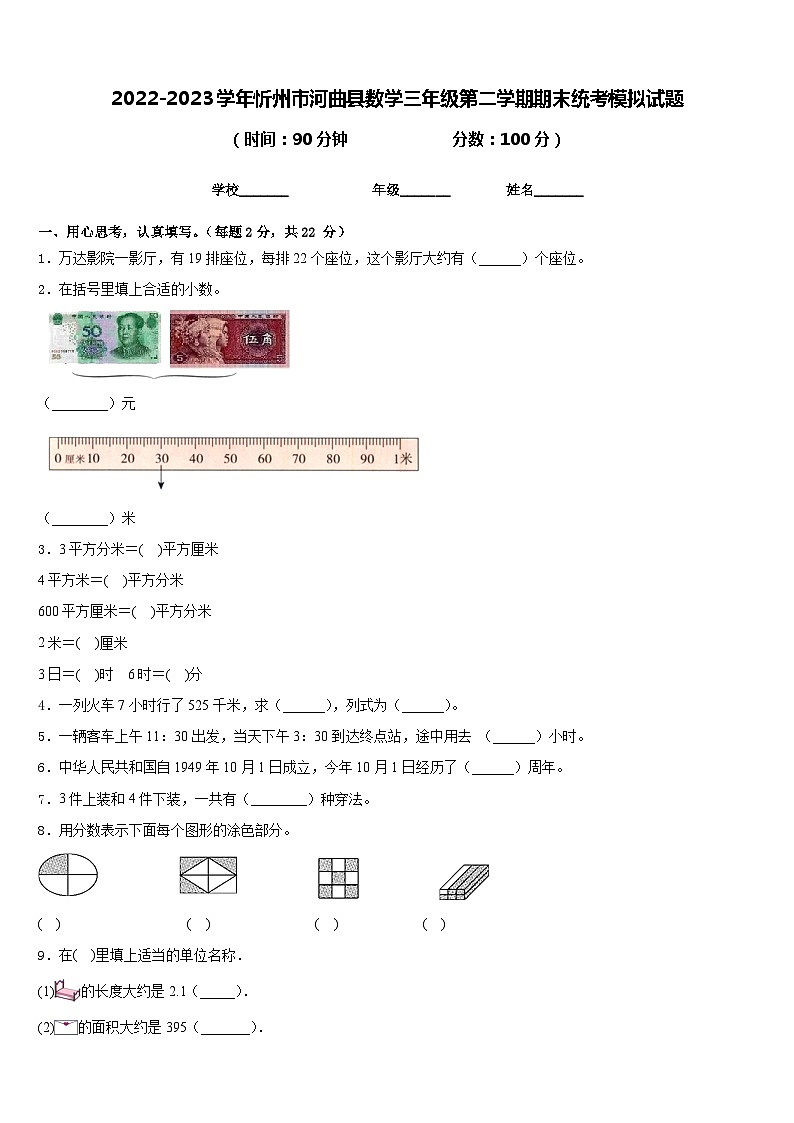 2022-2023学年忻州市河曲县数学三年级第二学期期末统考模拟试题含答案第1页