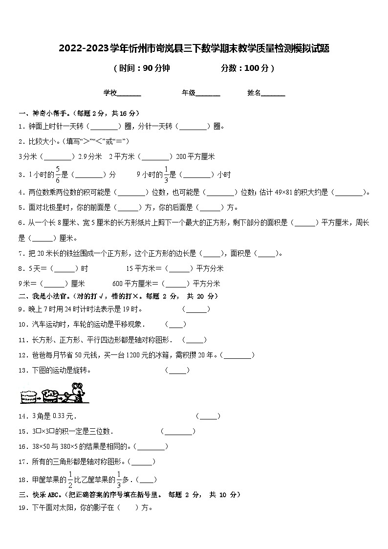 2022-2023学年忻州市岢岚县三下数学期末教学质量检测模拟试题含答案01