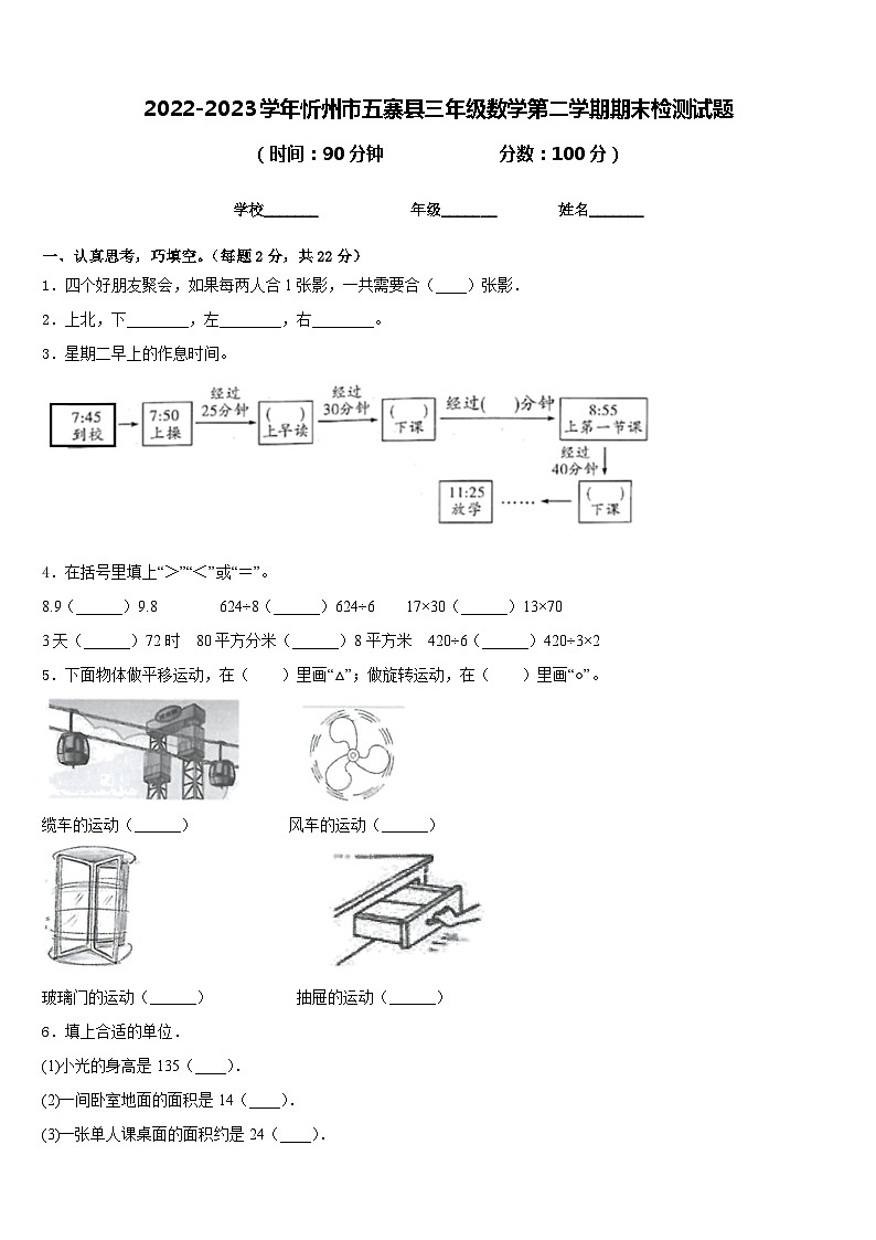 2022-2023学年忻州市五寨县三年级数学第二学期期末检测试题含答案第1页