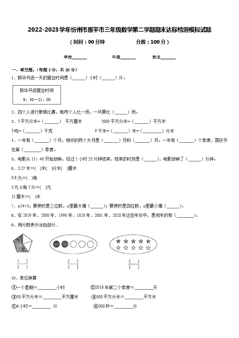 2022-2023学年忻州市原平市三年级数学第二学期期末达标检测模拟试题含答案01