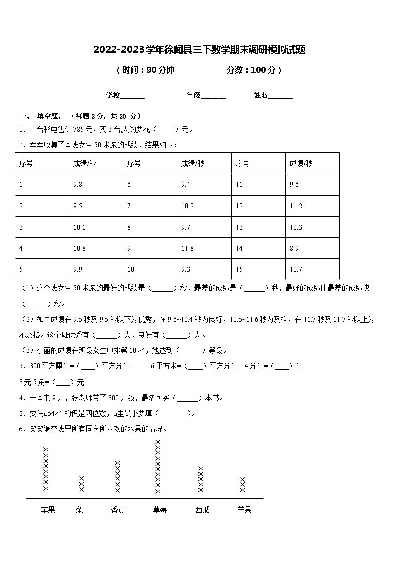 2022-2023学年徐闻县三下数学期末调研模拟试题含答案第1页