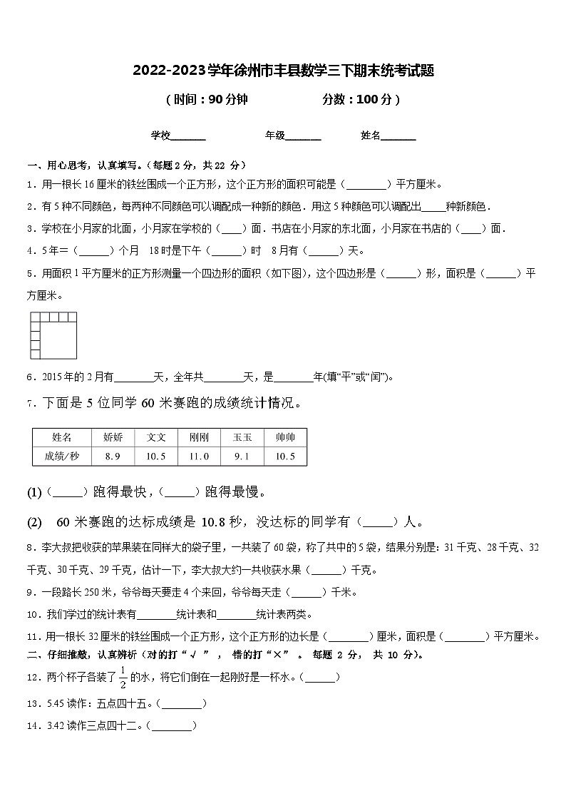 2022-2023学年徐州市丰县数学三下期末统考试题含答案第1页
