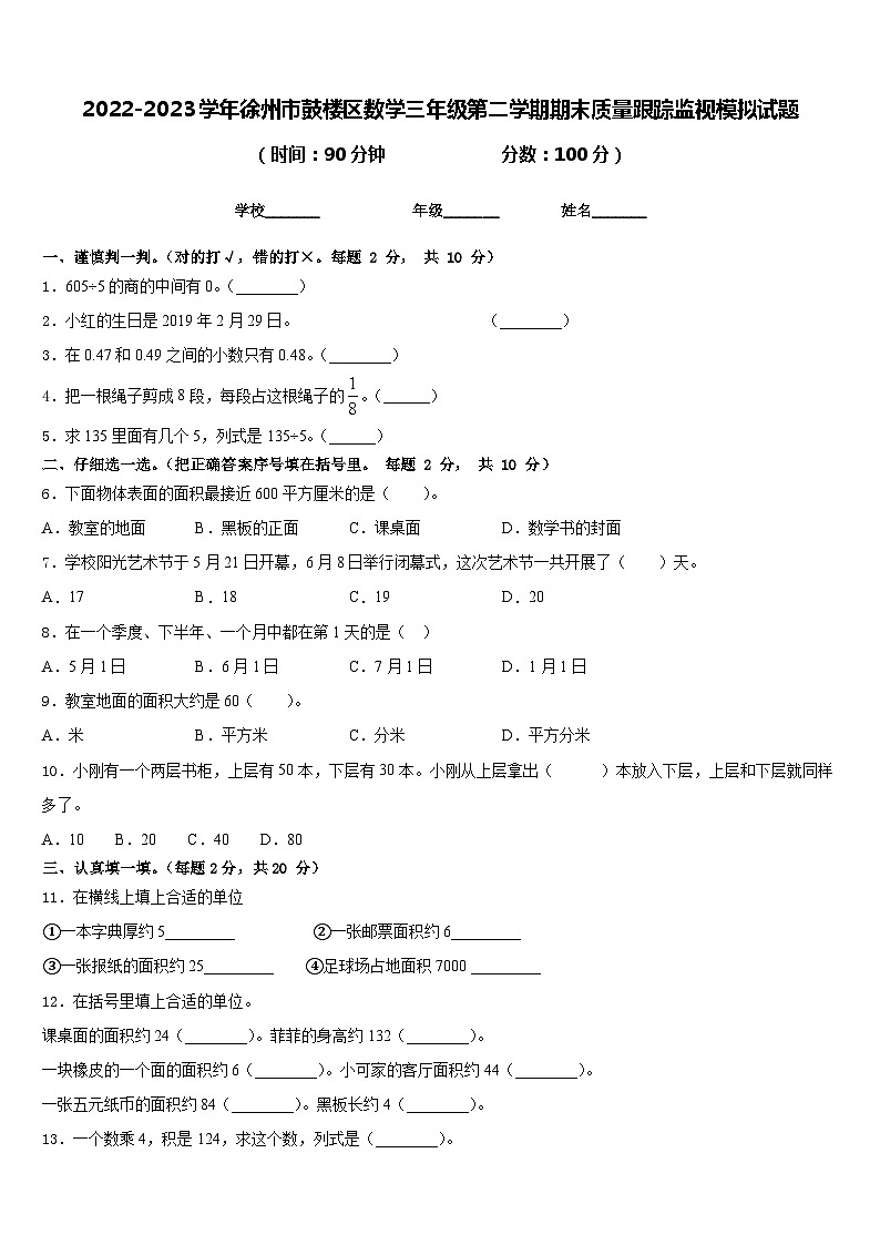 2022-2023学年徐州市鼓楼区数学三年级第二学期期末质量跟踪监视模拟试题含答案01