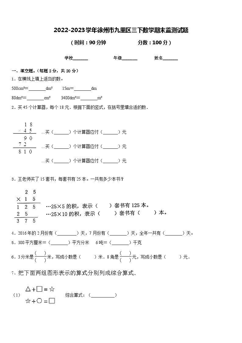 2022-2023学年徐州市九里区三下数学期末监测试题含答案第1页