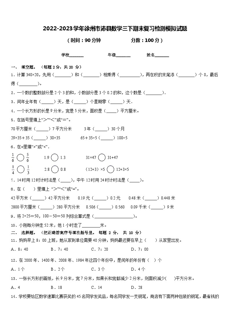 2022-2023学年徐州市沛县数学三下期末复习检测模拟试题含答案第1页