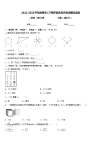 2022-2023学年徐州市三下数学期末综合测试模拟试题含答案