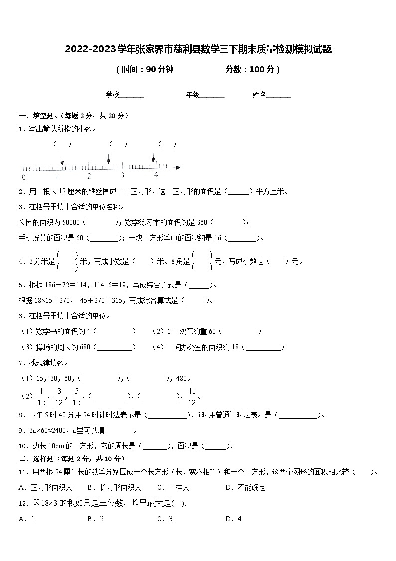2022-2023学年张家界市慈利县数学三下期末质量检测模拟试题含答案01