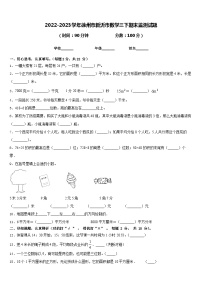 2022-2023学年徐州市新沂市数学三下期末监测试题含答案