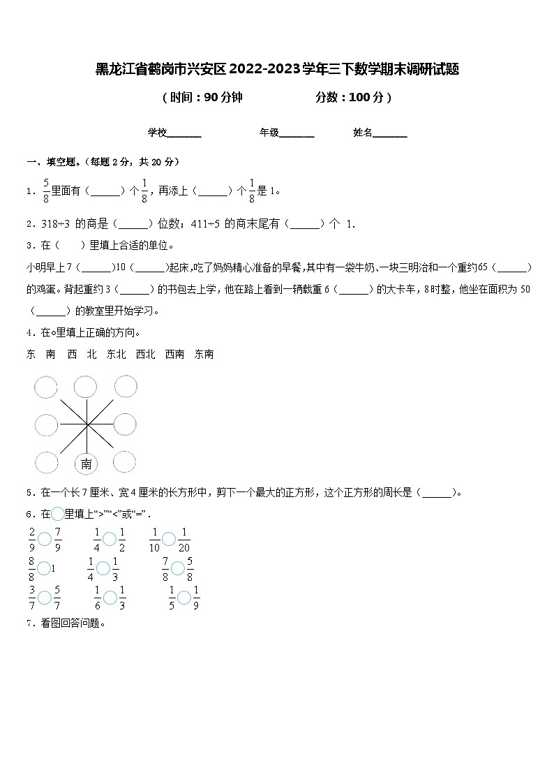 黑龙江省鹤岗市兴安区2022-2023学年三下数学期末调研试题含答案第1页