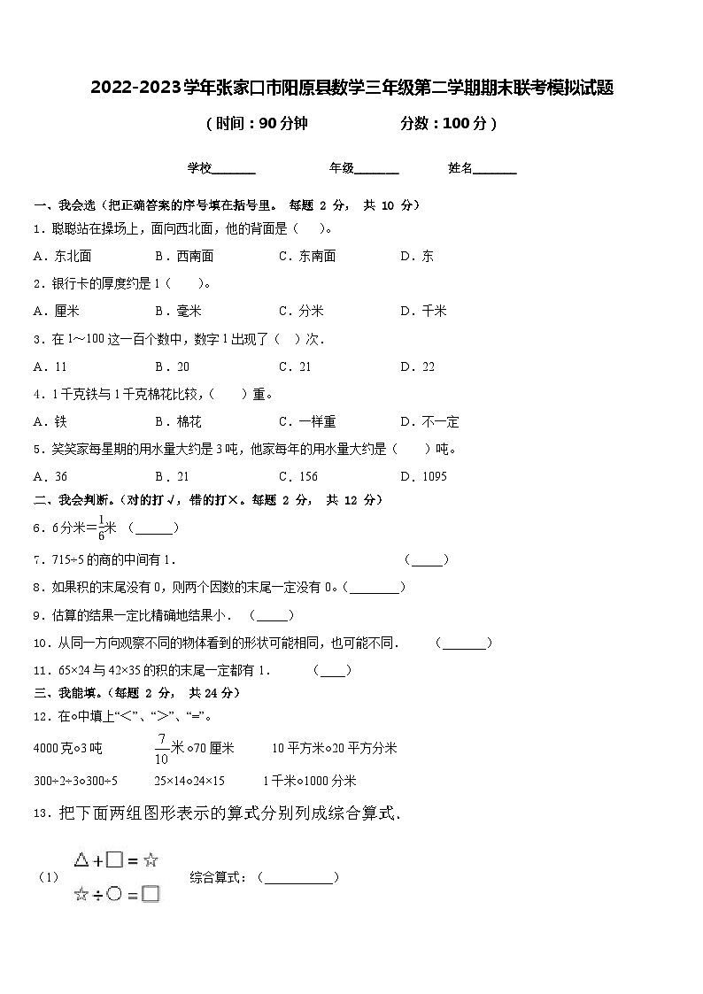 2022-2023学年张家口市阳原县数学三年级第二学期期末联考模拟试题含答案01