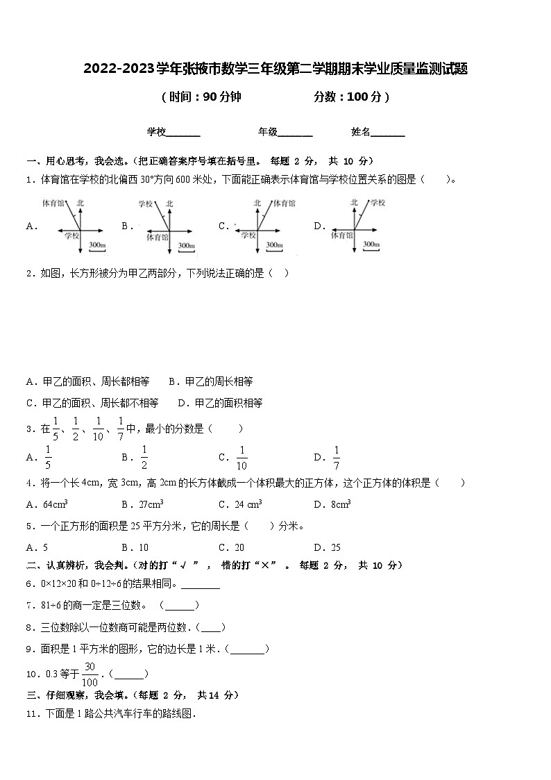 2022-2023学年张掖市数学三年级第二学期期末学业质量监测试题含答案01