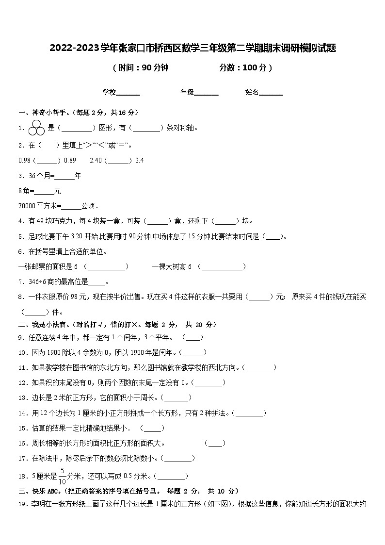 2022-2023学年张家口市桥西区数学三年级第二学期期末调研模拟试题含答案第1页
