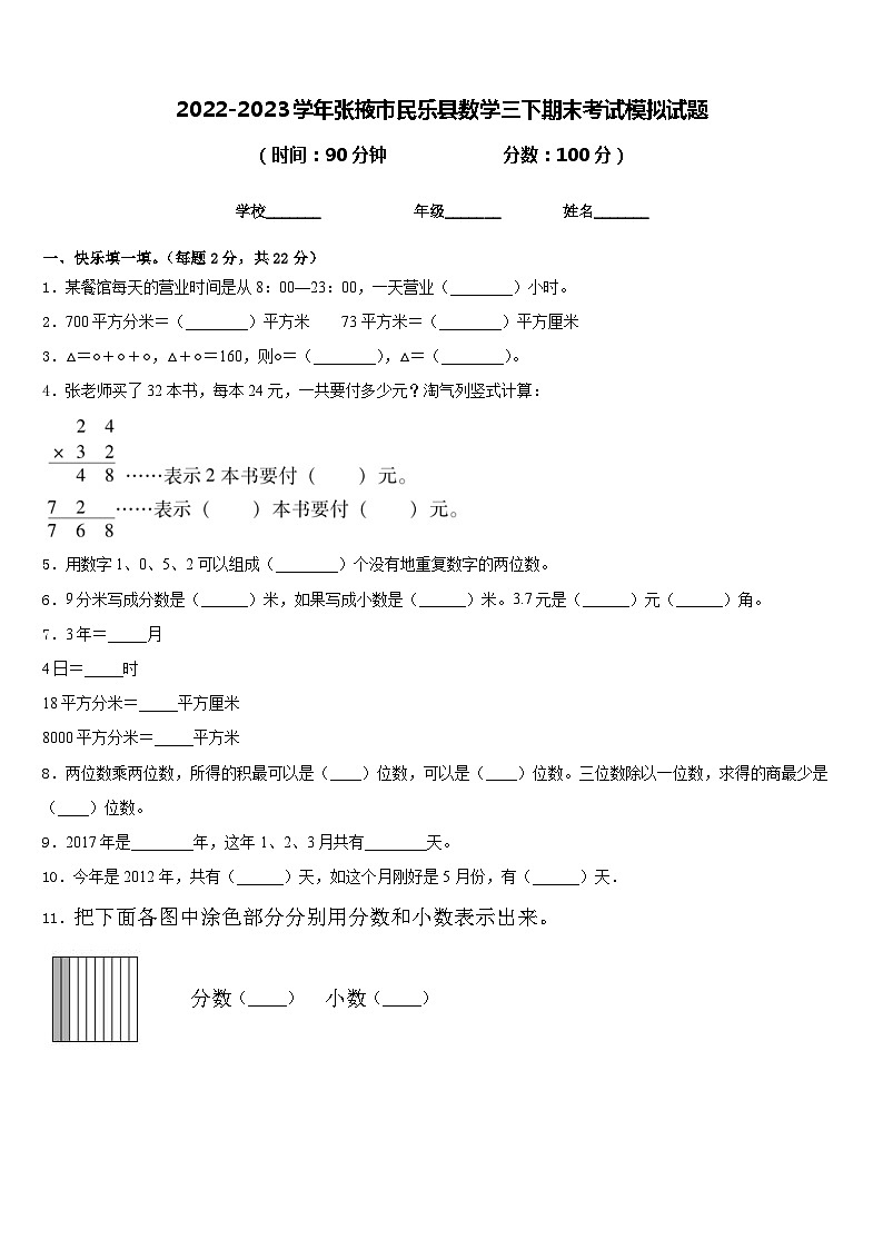 2022-2023学年张掖市民乐县数学三下期末考试模拟试题含答案第1页