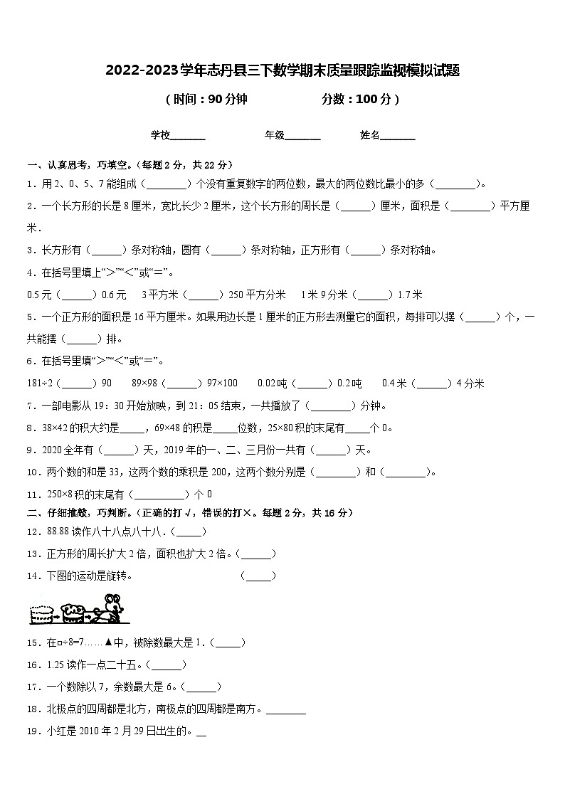 2022-2023学年志丹县三下数学期末质量跟踪监视模拟试题含答案01