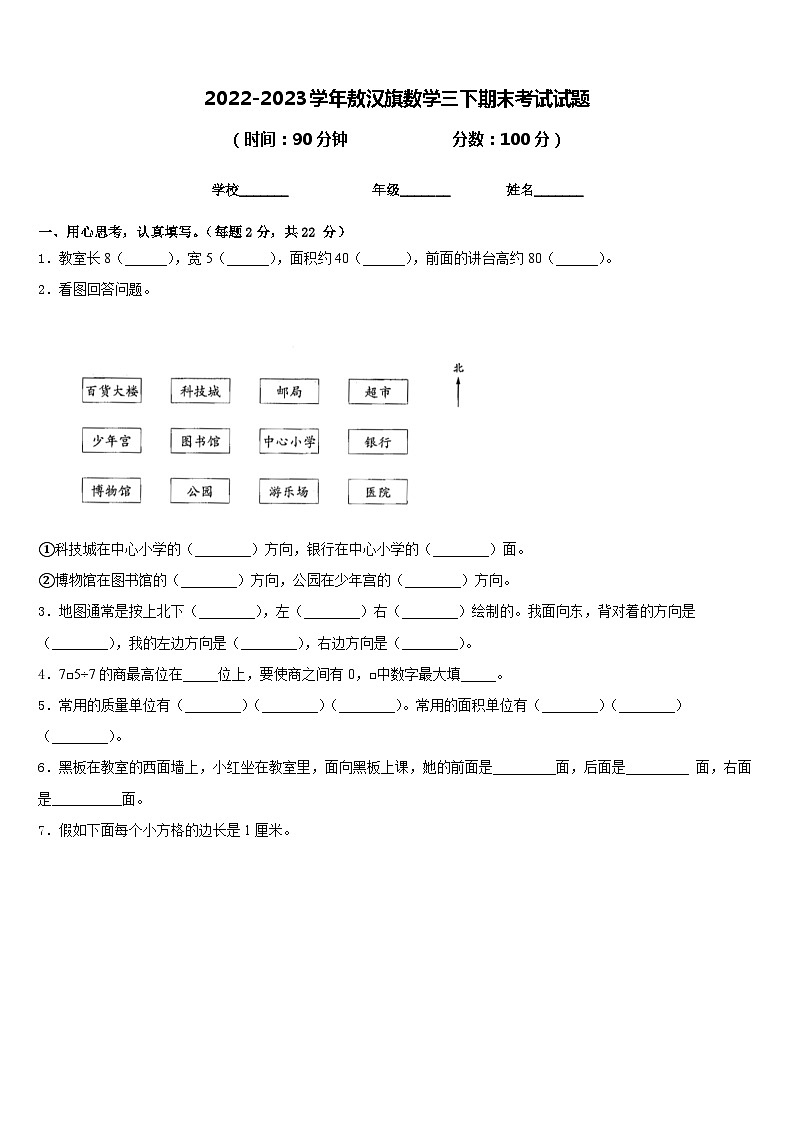 2022-2023学年敖汉旗数学三下期末考试试题含答案第1页