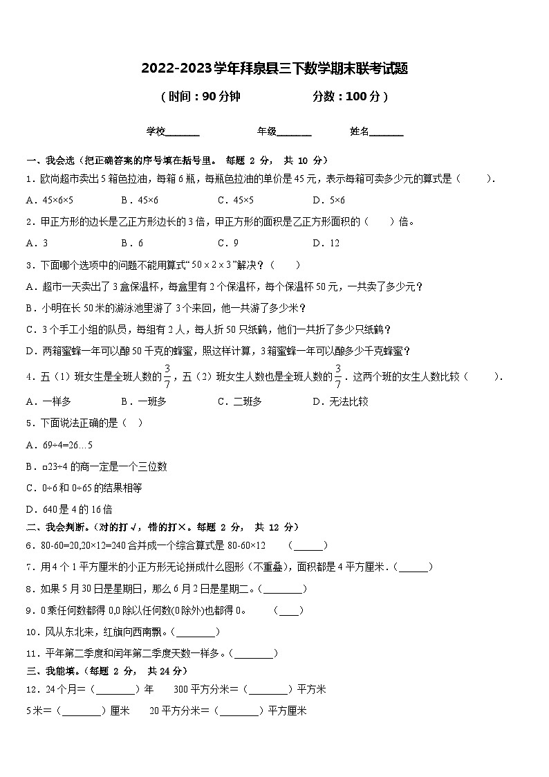 2022-2023学年拜泉县三下数学期末联考试题含答案01