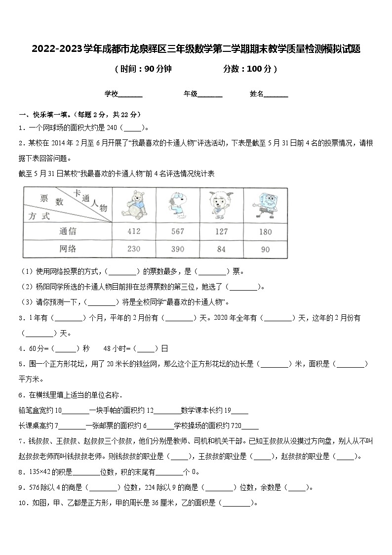 2022-2023学年成都市龙泉驿区三年级数学第二学期期末教学质量检测模拟试题含答案第1页
