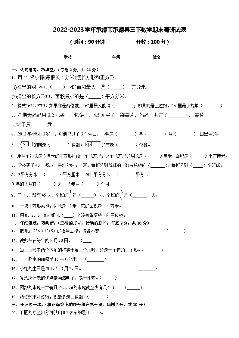 2022-2023学年承德市承德县三下数学期末调研试题含答案第1页