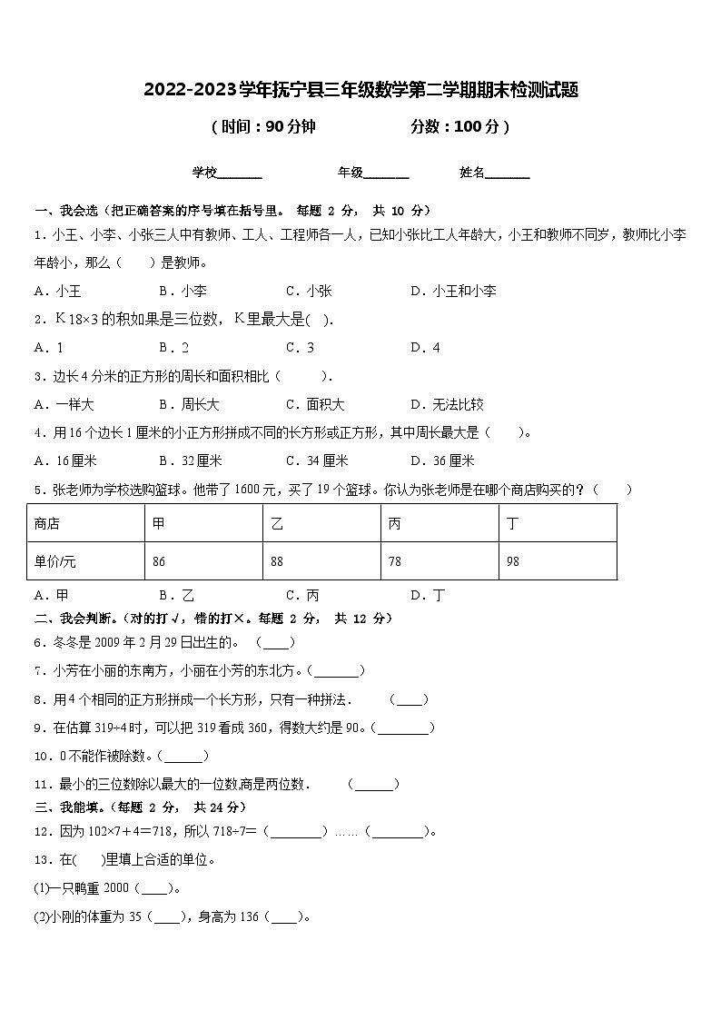 2022-2023学年抚宁县三年级数学第二学期期末检测试题含答案第1页