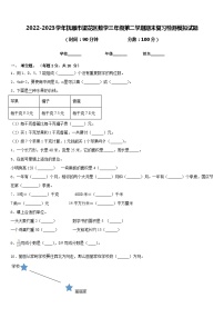 2022-2023学年抚顺市望花区数学三年级第二学期期末复习检测模拟试题含答案