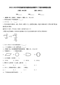 2022-2023学年抚顺市新宾满族自治县数学三下期末调研模拟试题含答案