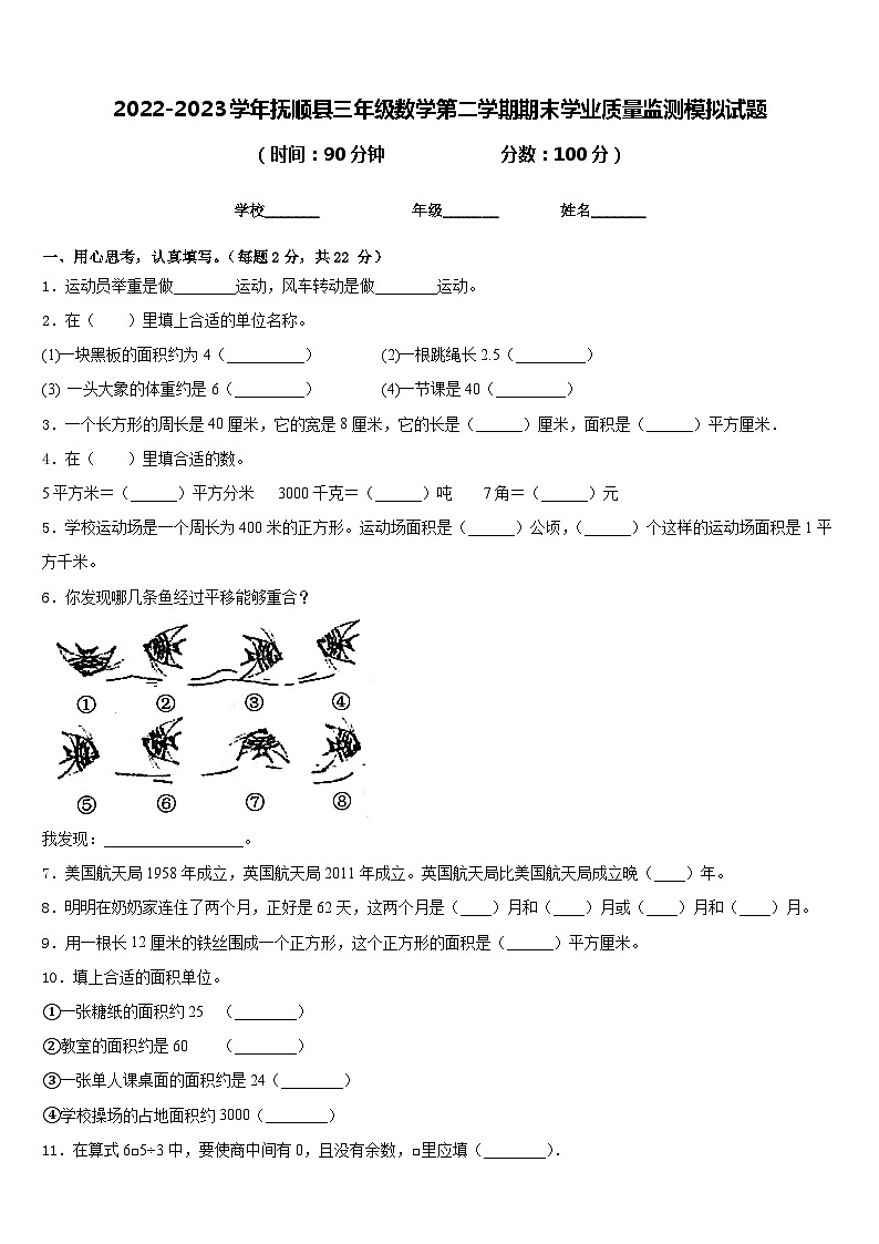 2022-2023学年抚顺县三年级数学第二学期期末学业质量监测模拟试题含答案第1页
