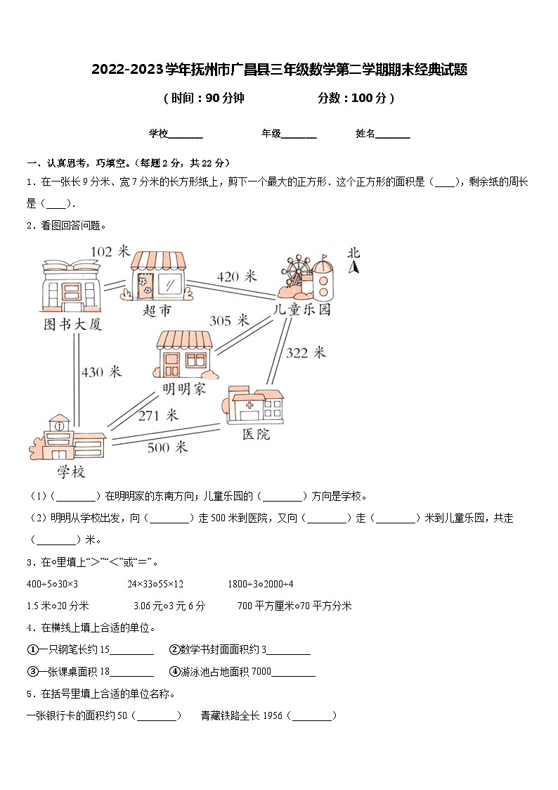 2022-2023学年抚州市广昌县三年级数学第二学期期末经典试题含答案第1页