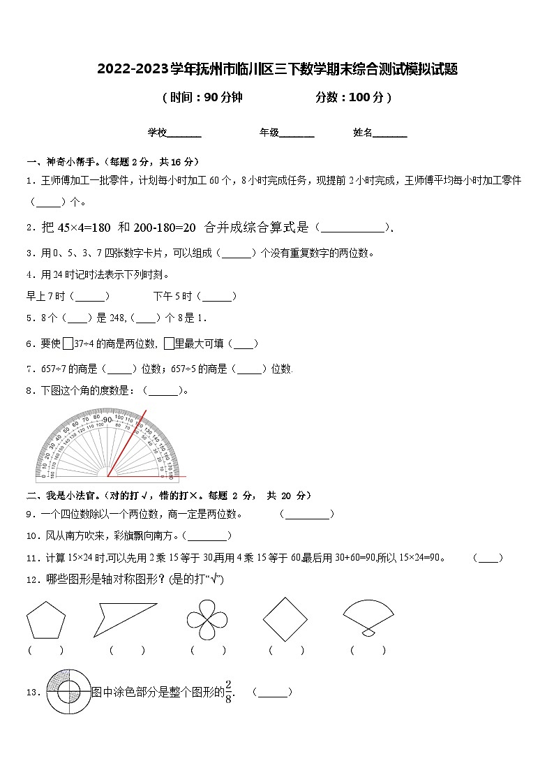 2022-2023学年抚州市临川区三下数学期末综合测试模拟试题含答案01