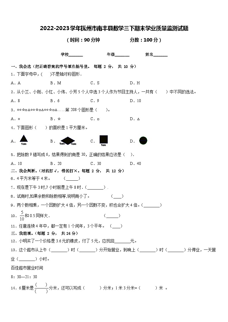 2022-2023学年抚州市南丰县数学三下期末学业质量监测试题含答案第1页
