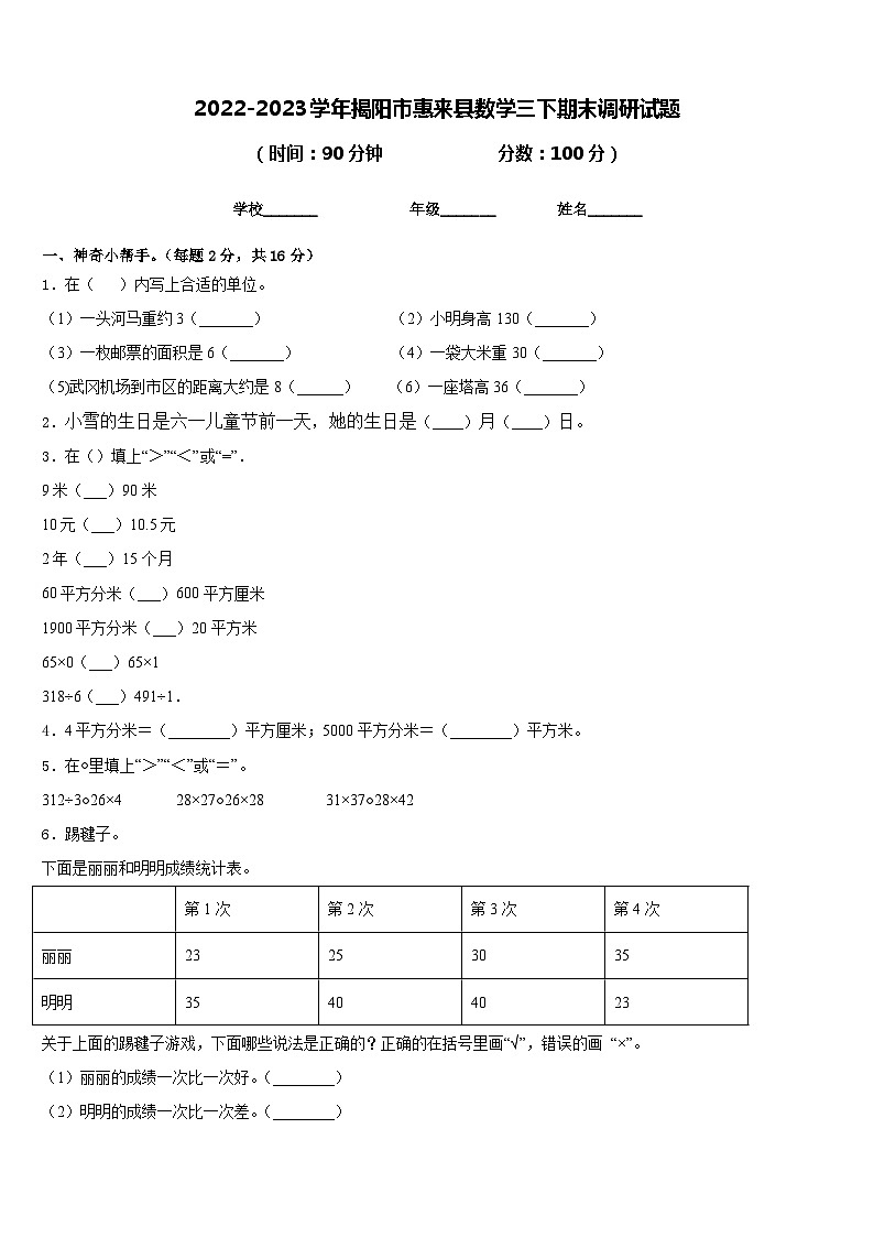 2022-2023学年揭阳市惠来县数学三下期末调研试题含答案01