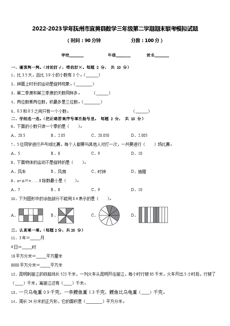 2022-2023学年抚州市宜黄县数学三年级第二学期期末联考模拟试题含答案第1页