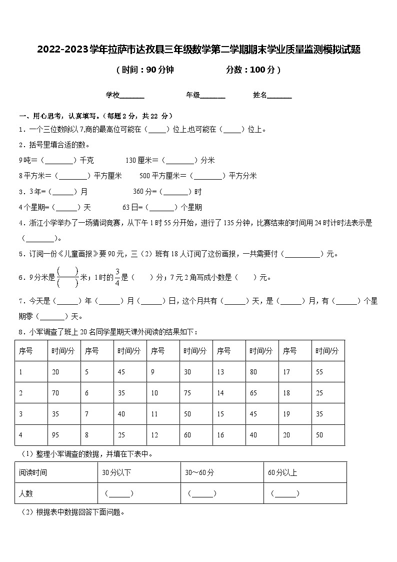 2022-2023学年拉萨市达孜县三年级数学第二学期期末学业质量监测模拟试题含答案第1页