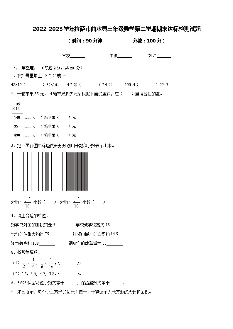 2022-2023学年拉萨市曲水县三年级数学第二学期期末达标检测试题含答案第1页