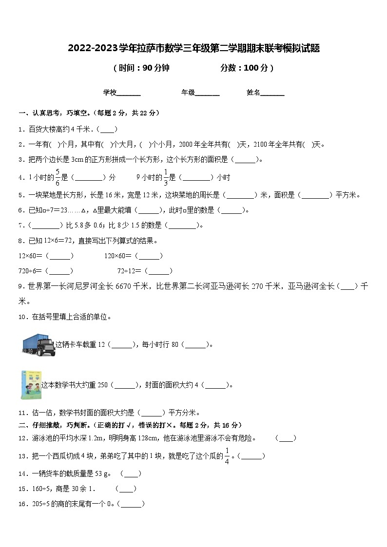 2022-2023学年拉萨市数学三年级第二学期期末联考模拟试题含答案第1页
