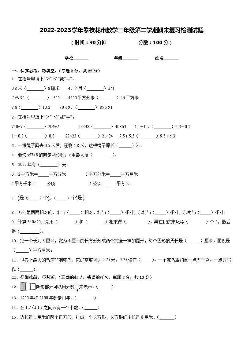 2022-2023学年攀枝花市数学三年级第二学期期末复习检测试题含答案第1页