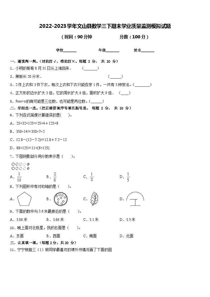 2022-2023学年文山县数学三下期末学业质量监测模拟试题含答案第1页
