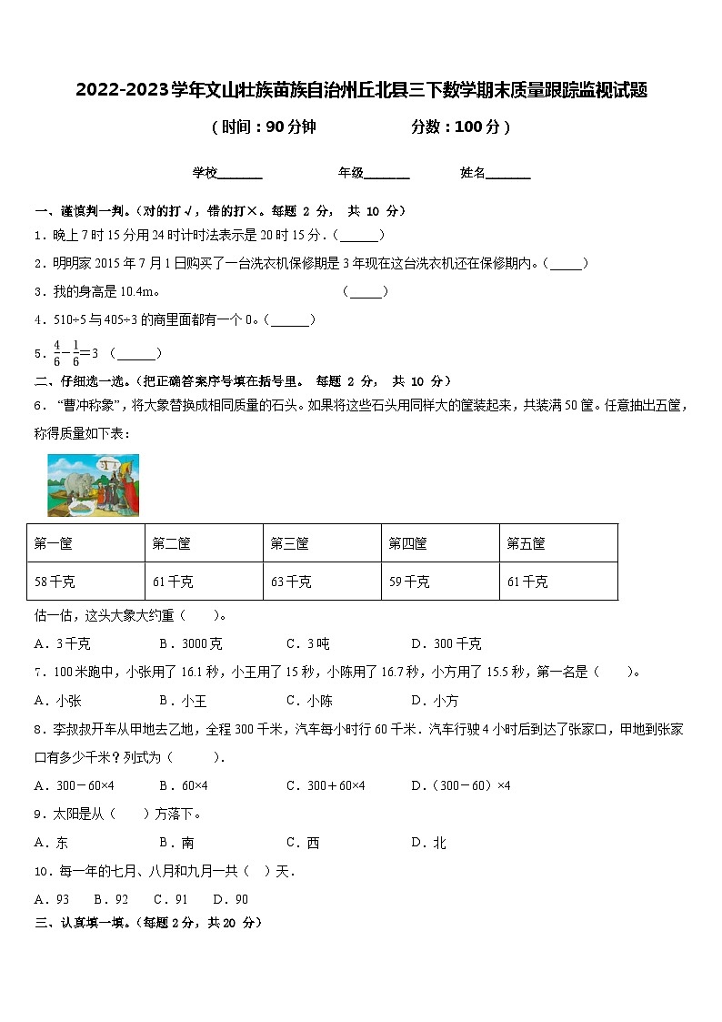 2022-2023学年文山壮族苗族自治州丘北县三下数学期末质量跟踪监视试题含答案01