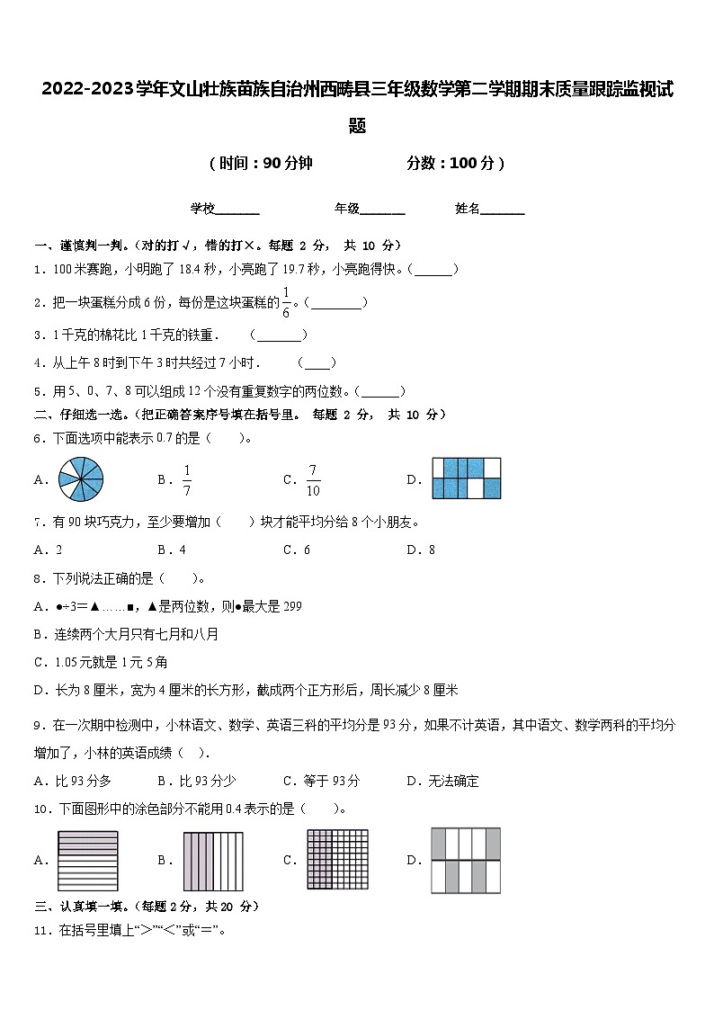 2022-2023学年文山壮族苗族自治州西畴县三年级数学第二学期期末质量跟踪监视试题含答案第1页
